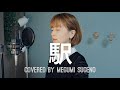 駅 / 竹内まりや covered by 菅野恵
