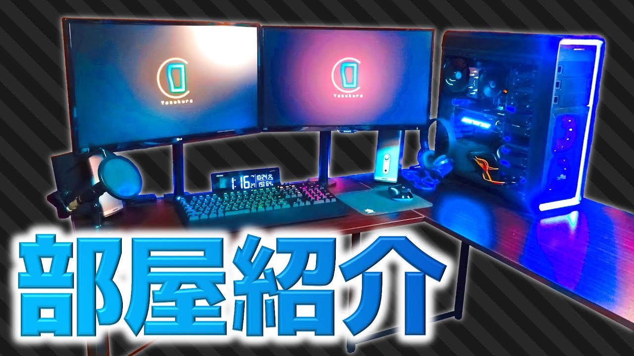 部屋紹介 光っててかっこいい 第一回pcデスク周り晒しちゃおう大会 Youtube