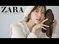 【ZARA購入品】 大当たり💫今季のトレンド感満載...!