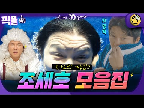 [#픽플] 조진행이 조지넹,,🤣 조세호 한번에 모아보기👀 #조세호 #홍김동전 #토크 #예능 #모아보기ㅣ KBS방송 [픽플]