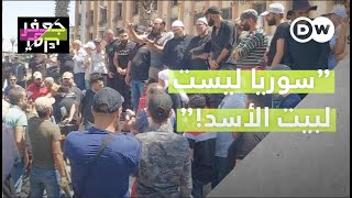 مظاهرات في مناطق سيطرة النظام السوري احتجاجا على الأوضاع الاقتصادية!