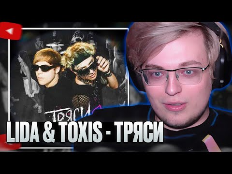 АРАТОССИК СЛУШАЕТ: Toxi$ & Lida - ТРЯСИ // РЕАКЦИЯ НА Lida, Toxi$