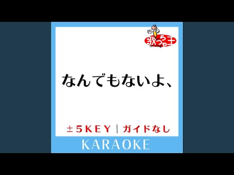 なんでもないよ、 +4Key (原曲歌手:マカロニえんぴつ)