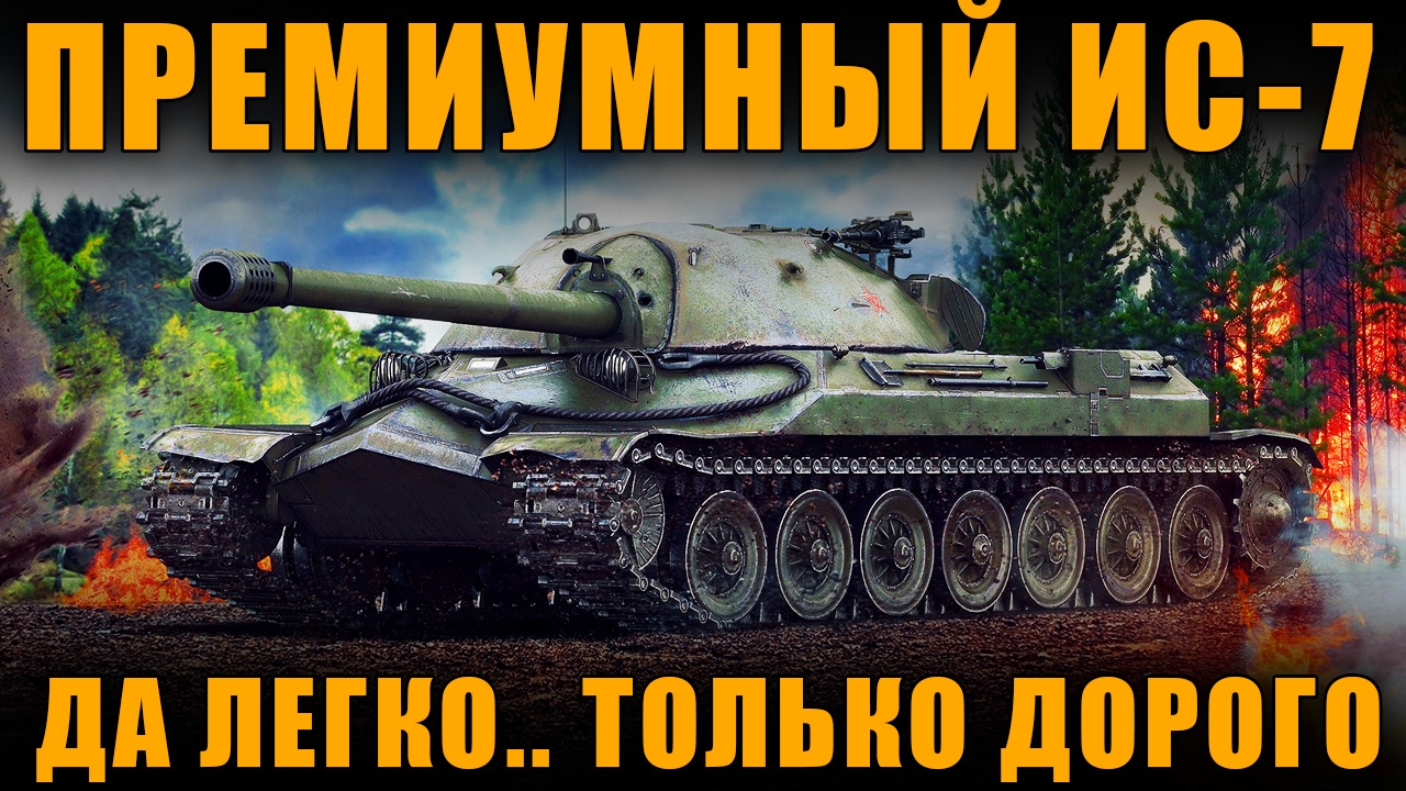 новинки русской музыки 2019 скачать бесплатно ЛЮБОЙ ТАНК СДЕЛАТЬ ПРЕМИУМНЫМ? ДА ЛЕГКО! ТОЛЬКО НЕ У НАС И ДОРОГО... [ World of Tanks ]