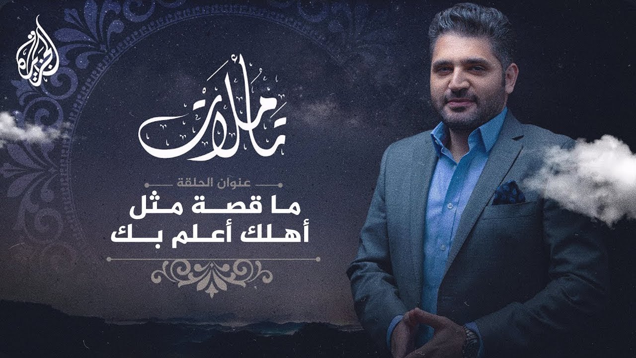 تأملات | ما قصة المثل.. أهلك أعلم بك؟