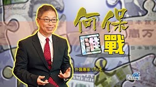 20170307 何保匯戰：獨家估計！聯儲局3、6、9、12月共加息4次！