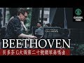 貝多芬 G大调第二十號鋼琴奏鳴曲 Beethoven Sonata No. 20 in G Major, Op. 49 No. 2 - I. Allegro ma non troppo