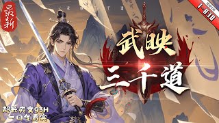 Download Lagu 《武映三千道》最新1-830 許無舟穿越了，驚愕的他發現自己成了上門女婿，不只是公認的廢物蛀蟲，還在新婚之夜躺在了新娘閨蜜的床上。吃頓飯卻誤入青樓，清冷的妻子對他失望透頂，老丈人打發他... MP3