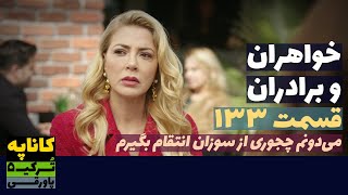 سریال خواهران و برادران قسمت 133 | Khaharan va Baradaran 133 | پاورقی | Recap