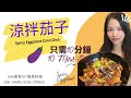 《素食101》 簡單食譜 ｜ 涼拌茄子 🍆不用油炸也不用炒（不油膩￼）愛茄子的一定要學會這個做法｜Eggplant Simple Recipe￼, No pan fried Easy to make