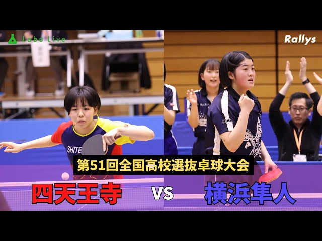 ダイジェスト】9連覇か初優勝か 四天王寺vs横浜隼人｜第51回全国高校