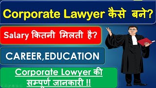 Corporate Lawyer कैसे बने, How to Become a Corporate Lawyer  in gujarat, Career in Law After 12th