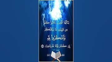 يا أيها الذين آمنوا كلوا من طيبات ما رزقناكم واشكروا لله إن كنتم إياه تعبدون -- سورة البقرة آية 172