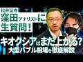 松井証券・窪田さんに生質問!キオクシアはまだ上がる?大型バブル相場を徹底解説