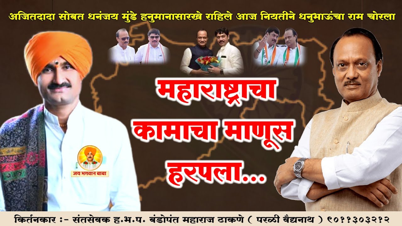 आदरणीय दादांना भावपूर्ण श्रद्धांजली | बंडोपंत महाराज ढाकणे | Ajit Dada pawar|किर्तन|Jay Bhagwan Baba