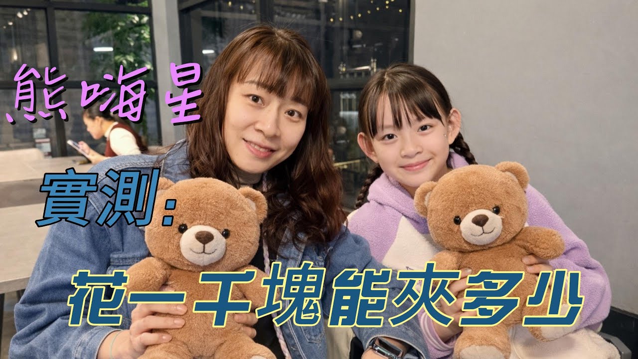 【竹北熊嗨星】挑戰用一千塊能夾多少？芊芊夾到不想回家