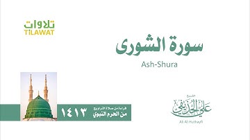 سورة الشورى   من تراويح المسجد النبوي 1413   الشيخ علي الحذيفي