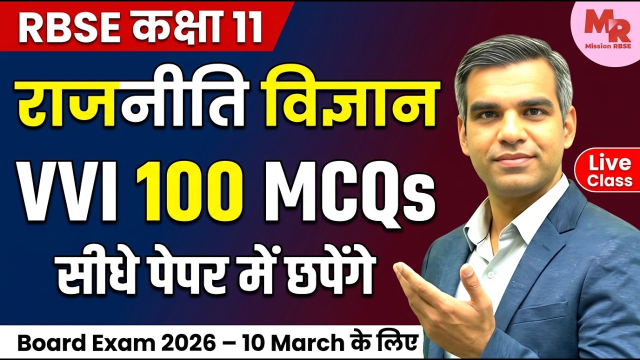 कल यही छपेगा! 😱 Class 11 Political Science Top 100 MCQs | RBSE Rajniti Vigyan Paper 2026