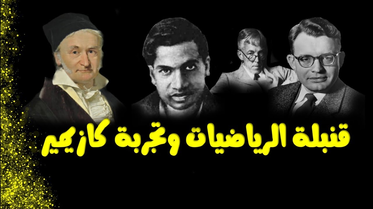 قنبلة الرياضيات وتجربة كازيمير - رواد العلم