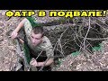 ФАРТАНУЛО НАЙТИ ПЕРСТЕНЬ И МОНЕТЫ В ЗАБРОШЕННОМ ДОМЕ С ПОДВАЛОМ!