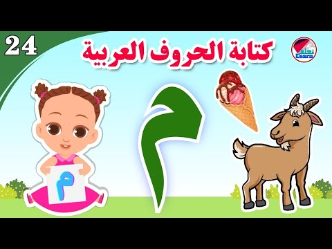 كتابة حرف الميم للأطفال - Learn the letter mim - كتابة الحروف العربية على قناة تعلم (الجزء 24)
