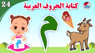 كتابة حرف الميم للأطفال - Learn the letter mim - كتابة الحروف العربية على قناة تعلم (الجزء 24)