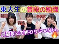 【世間の疑問】東大生って普段どんな勉強してるの?