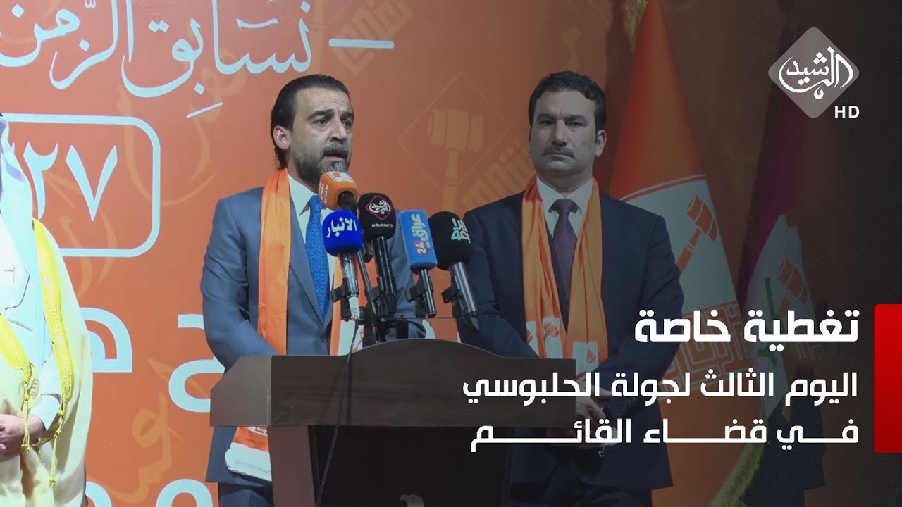 تغطية خاصة || اليوم الثالث لجولة الحلبوسي في قضاء القائم