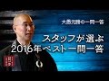 スタッフが選ぶ2016年ベスト一問一答