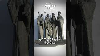 오늘의 성인 04월 17일 성 로베르토