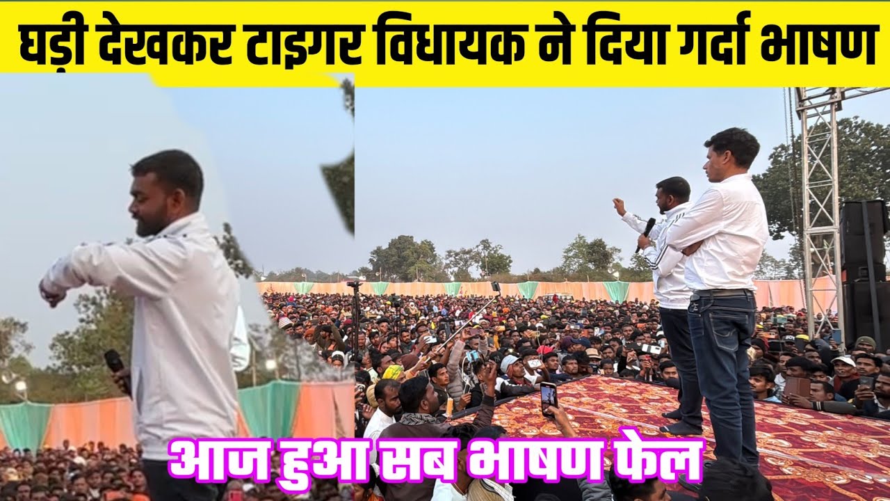 घड़ी देखकर टाइगर विधायक ने दिया अब तक का सबसे खतरनाक भाषण ‎@TigerJairamKrantikari 