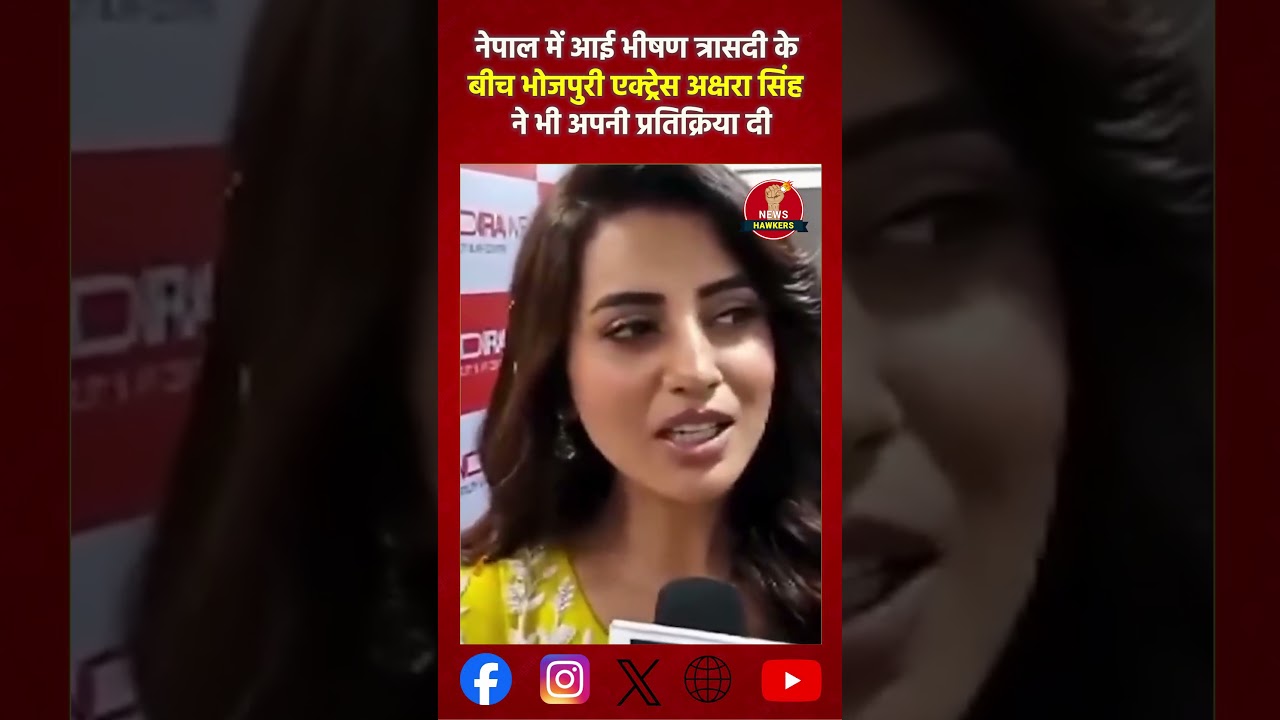 नेपाल में आई भीषण त्रासदी के बीच भोजपुरी एक्ट्रेस अक्षरा सिंह ने भी अपनी प्रतिक्रिया दी