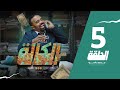 سي الكالة | باسو - Bassou | الحلقة 5 | Episode 5 image