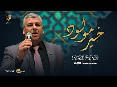 وصلة يا خير مولود للمنشد المبدع غياث عزام 