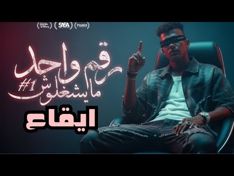 مهرجان عصام صاصا رقم واحد ميشغلوش ايقاعات بدون موسيقى