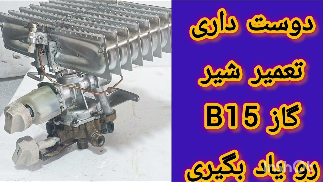 آموزش تعمیر شیر گاز B15 – قسمت ۱ | معرفی و باز کردن قطعات | آچار گراف