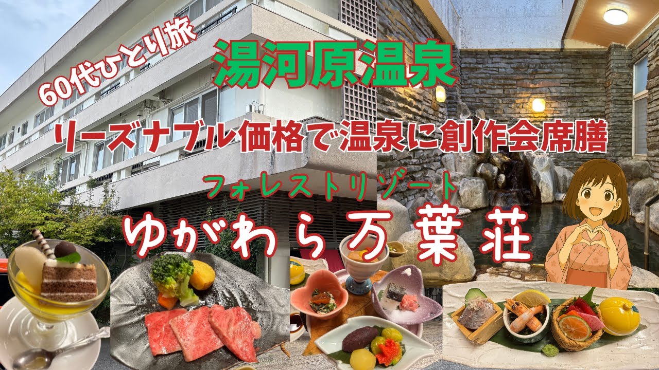 【湯河原温泉】【ゆがわら万葉荘】13,000円台でこの贅沢？A5和牛も味わえる！！癒しの創作会席と名湯を満喫♪【60代女ひとり旅】