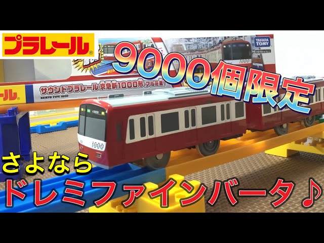 サウンドプラレール　京急新1000形(アルミ車)　ドレミファインバータ