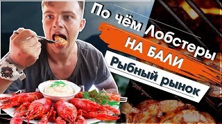 Еда на Бали. Обзор рыбный рынок в районе Джимбаран, где поесть морепродуктов