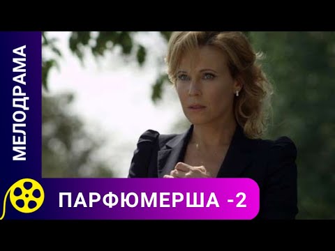 🏹В ЖИЗНИ ГЕРОИНИ ПОЯВЛЯЕТСЯ СТОЛИЧНЫЙ КОНКУРЕНТ🔥 ПАРФЮМЕРША - 2🔥ФИЛЬМЫ ДЛЯ МОЛОДЕЖИ