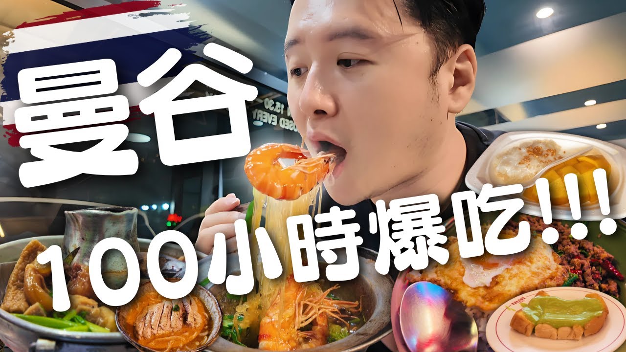 曼谷爆吃100小時！10間一個人也能爽吃的在地美食推薦