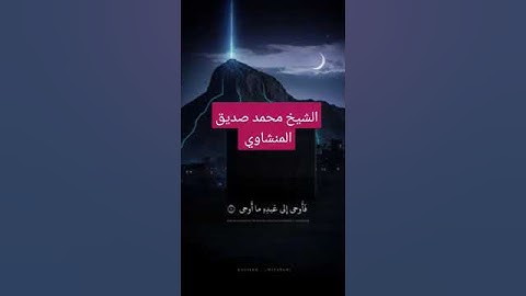 الشيخ محمد صديق المنشاوي(فأوحى إلى عبده ما أوحى) تلاوة نادرة