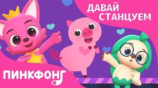 Видел Кто-нибудь Мой Хвост? | Давай Станцуем | Песни про Животных | Пинкфонг Песни для Детей Видел Кто-нибудь Мой Хвост? | Давай Станцуем | Песни про Животных | Пинкфонг Песни для Детей