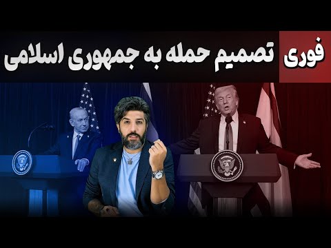 آنالیز کنفرانس مطبوعاتی ترامپ و نتانیاهو برای حمله مجدد به جمهوری اسلام