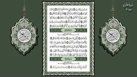 94- سورة الشرح تلاوة الشيخ (محمد جبريل)