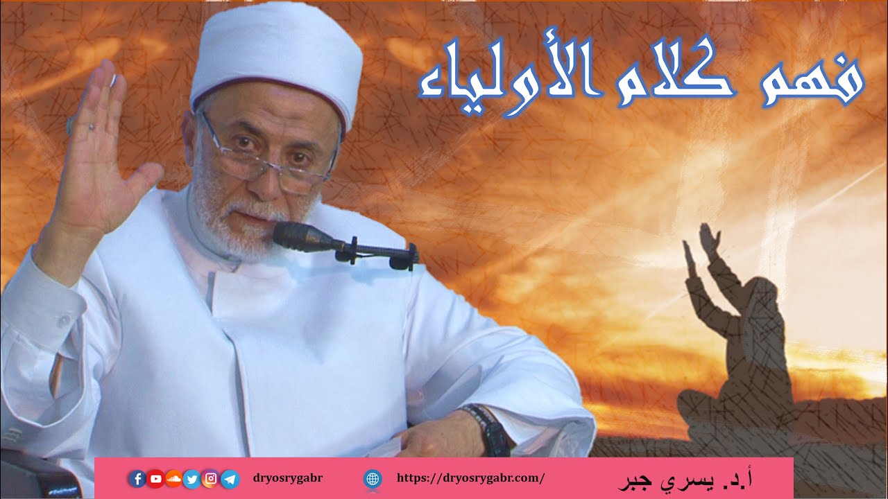 تفسير شطحات بعض الأولياء ولماذا يختلف عليهم العلماء؟