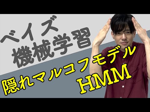 【ベイズ機械学習#11】隠れマルコフモデル（HMM）