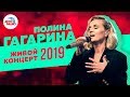 Живой Концерт Полины Гагариной на Авторадио (2019)