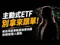 主動式 ETF 別拿來跟單！教你用「產業驗證指標地圖」 拆解經理人觀點【方舟運算 - 大俠武林】