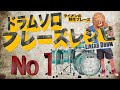 ドラムソロフレーズレシピ☆簡単なのにカッコイイ☆ ドラムフレーズ＃1 【楽譜あり】